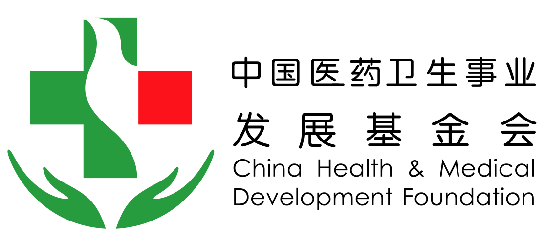 中国医药卫生事业发展基金会