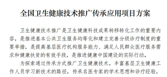 全国卫生健康技术推广传承应用项目方案