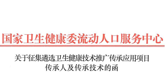 关于征集遴选卫生健康技术推广传承应用项目传承人及传承技术的函