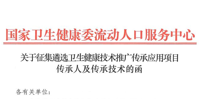 关于确认第二批卫生健康技术推广传承应用项目传承人及传承技术的通知