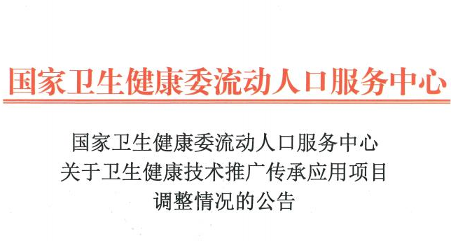 传承应用项目关于调整项目的公告