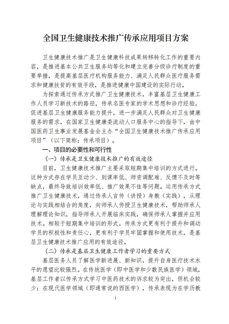 全国卫生健康技术推广传承应用项目方案