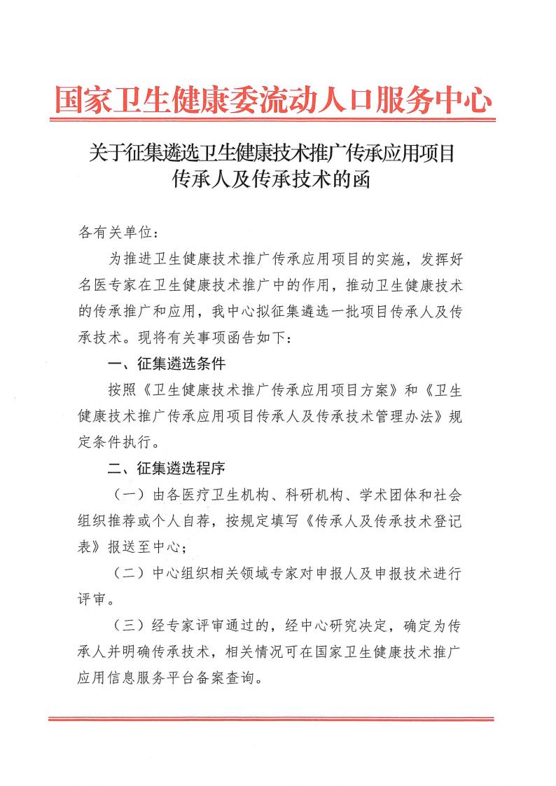 关于征集遴选卫生健康技术推广传承应用项目传承人及传承技术的函