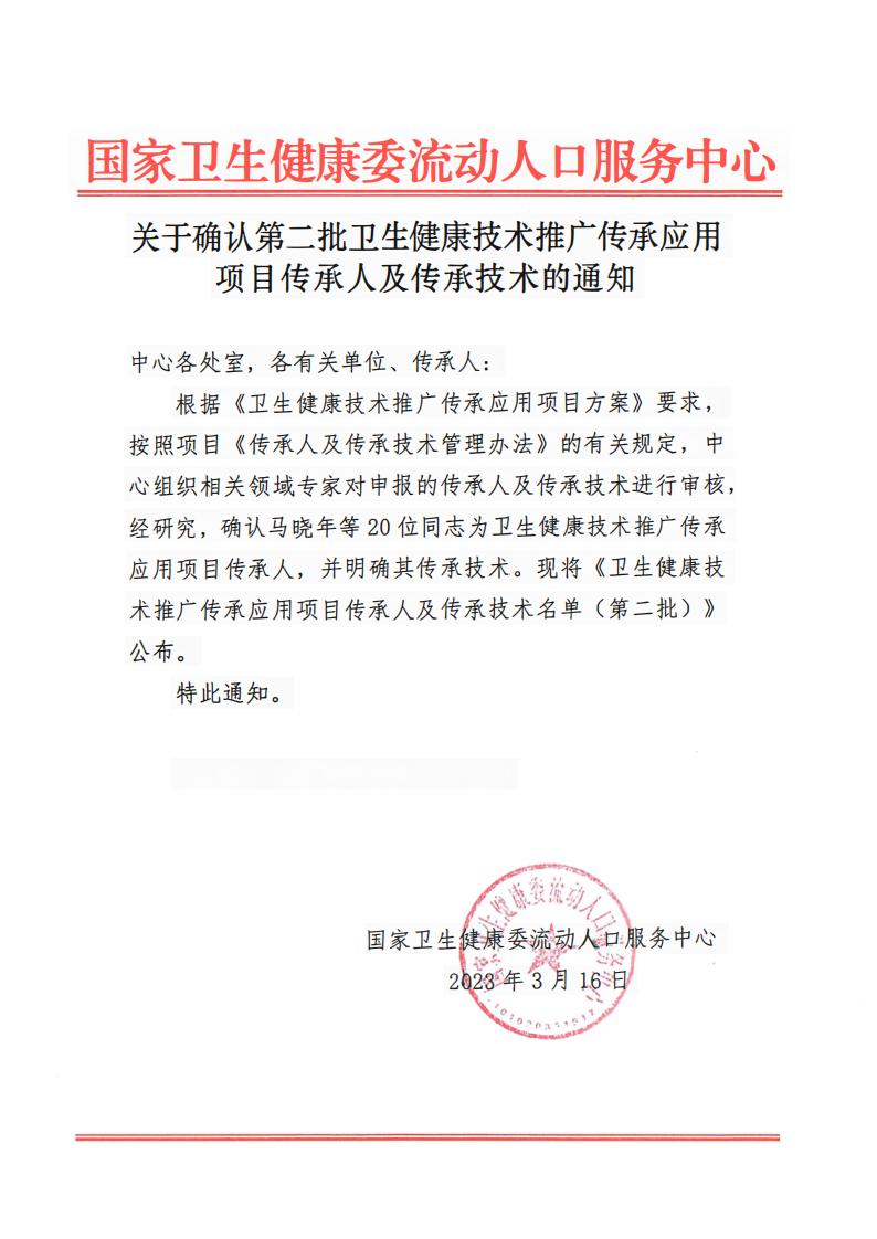 关于确认第二批卫生健康技术推广传承应用项目传承人及传承技术的通知