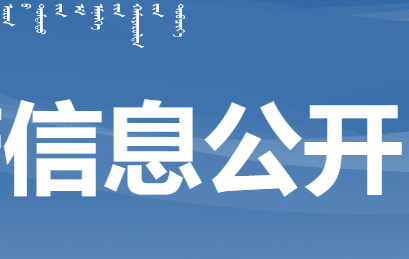 内蒙古自治区卫生健康委关于公示内蒙古自治区第三批中医（蒙医）医术确有专长执业医师考核合格人员名单的通知