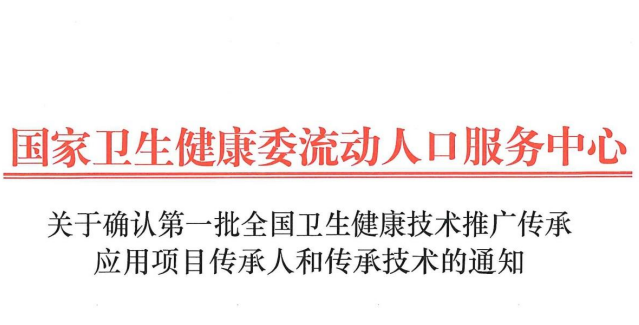 关于确认第一批全国卫生健康技术推广传承