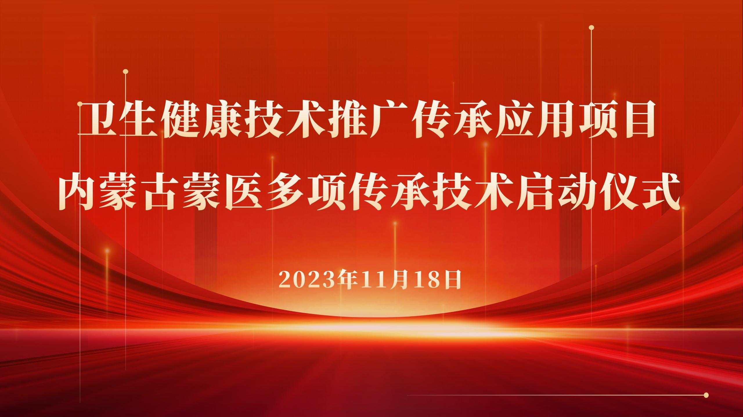 卫生健康技术推广传承应用项目内蒙古 蒙医多项传承技术启动仪式在呼和浩特举行